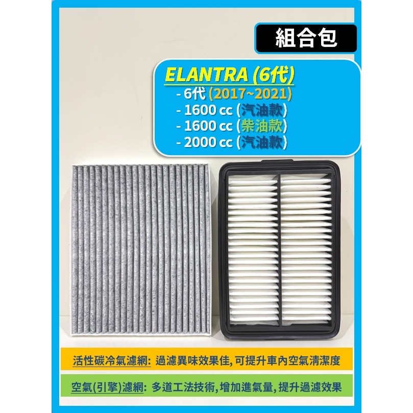 【濾網】現代 ELANTRA 6代 2017~2021年 空氣濾網 冷氣濾網 引擎濾網 空調濾網-規格圖7
