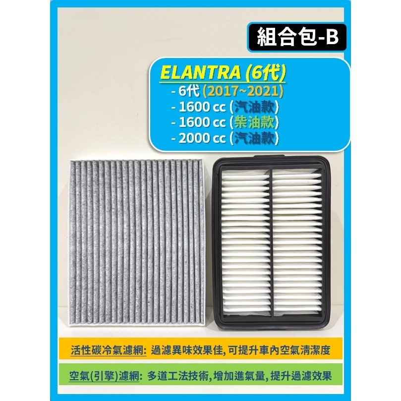 【濾網】現代 ELANTRA 5~6代 2012~2021年 空氣濾網 冷氣濾網 引擎濾網 空調濾網-規格圖8