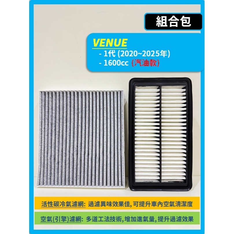 【濾網】現代 VENUE 1代 2020~2025年 空氣濾網 冷氣濾網 引擎濾網 空調濾網-規格圖7