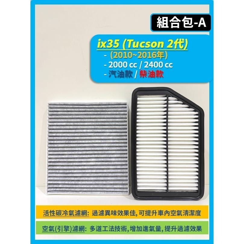 【濾網】現代 TUCSON 2~3代 含ix35 2010~2021年 空氣濾網 冷氣濾網 引擎濾網 空調濾網-細節圖3