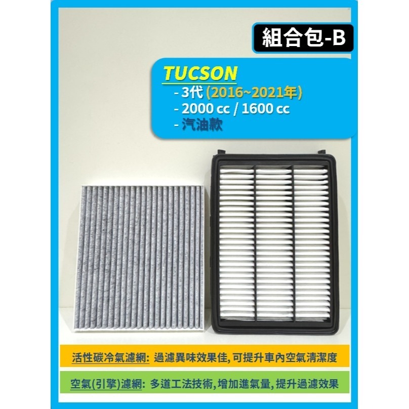 【濾網】現代 TUCSON 2~3代 含ix35 2010~2021年 空氣濾網 冷氣濾網 引擎濾網 空調濾網-規格圖8
