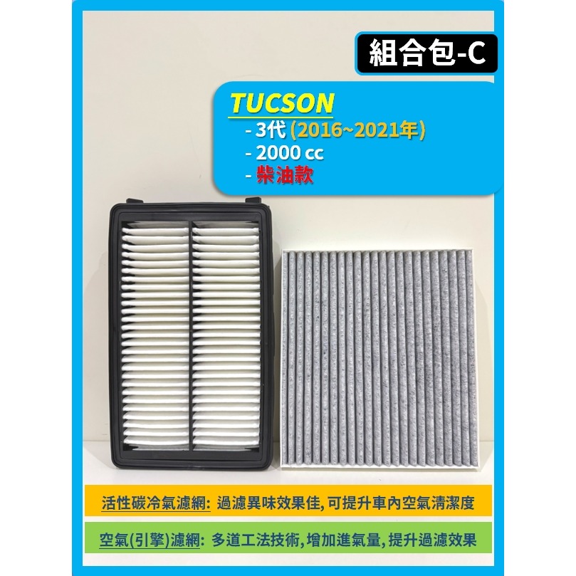【濾網】現代 TUCSON 2~3代 含ix35 2010~2021年 空氣濾網 冷氣濾網 引擎濾網 空調濾網-規格圖8