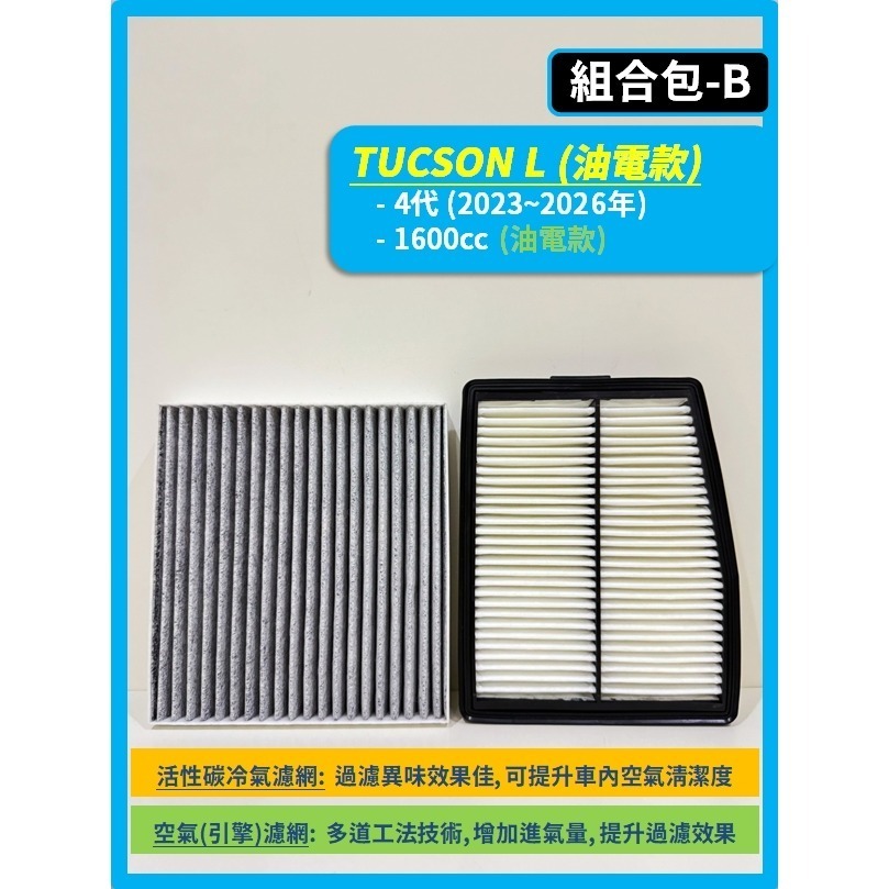 【濾網】現代 TUCSON L 4代 2021~2026年 汽油款 油電款 空氣濾網 冷氣濾網 引擎濾網 空調濾網-細節圖4