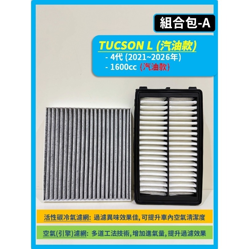 【濾網】現代 TUCSON L 4代 2021~2026年 汽油款 油電款 空氣濾網 冷氣濾網 引擎濾網 空調濾網-規格圖10