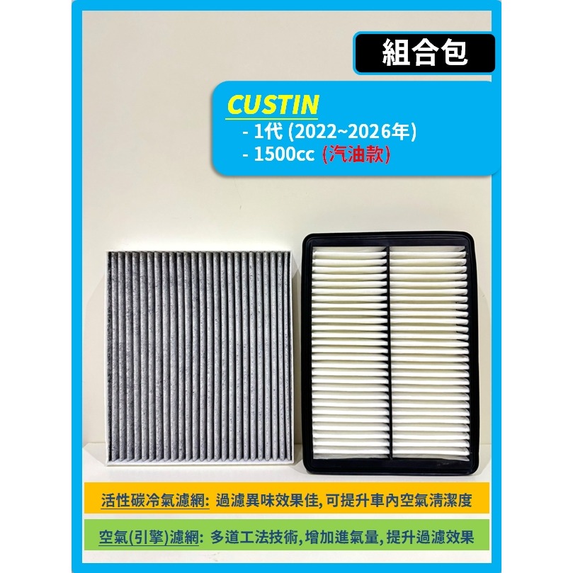 【濾網】現代 CUSTIN 1代 2022~2026年 空氣濾網 冷氣濾網 引擎濾網 空調濾網-細節圖3