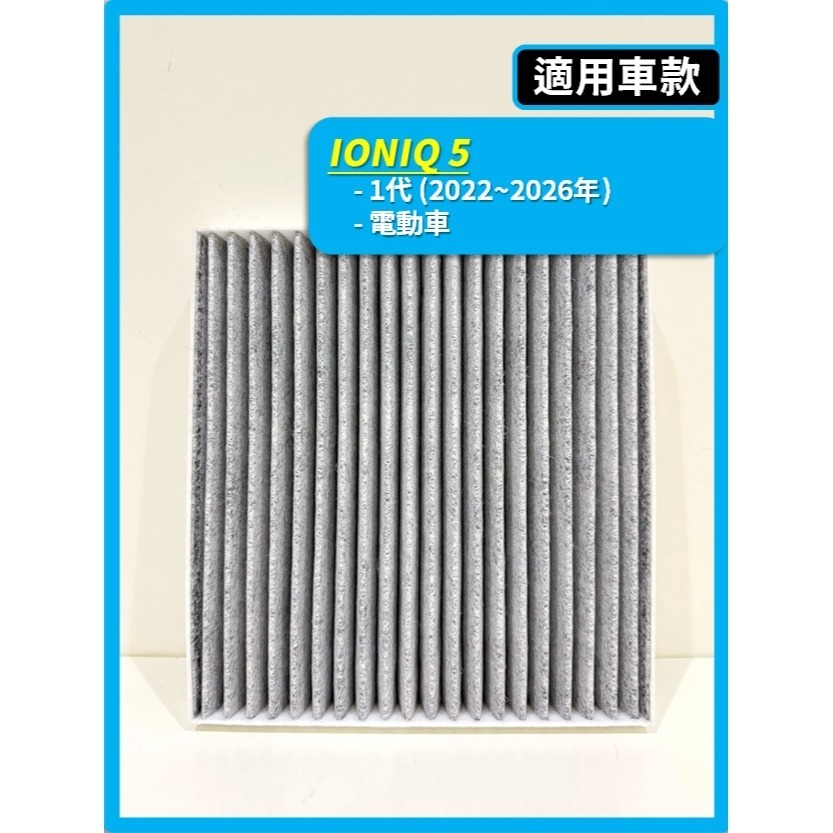 【CPF 濾網】現代 IONIQ 5 IONIQ 6 | 2022~26年 | 冷氣濾網 空調濾網 | 升級空氣品質-細節圖3
