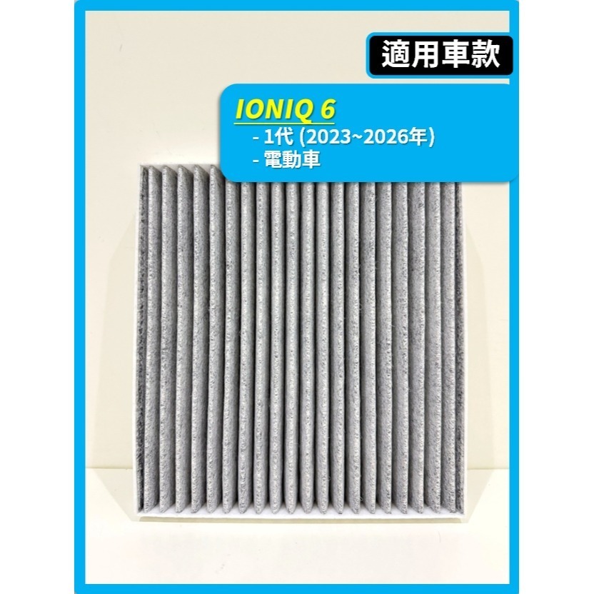【CPF 濾網】現代 IONIQ 5 IONIQ 6 | 2022~26年 | 冷氣濾網 空調濾網 | 升級空氣品質-細節圖4