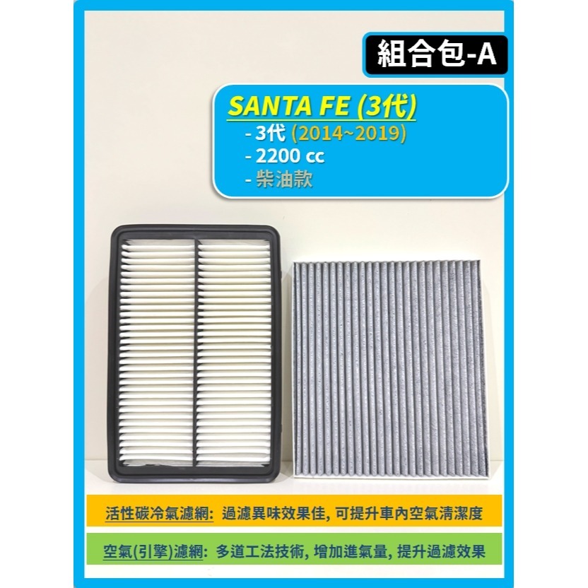 【濾網】現代 SANTA FE 3代 山土匪 2014~2019年 | 汽油款/柴油款| 空氣濾網/冷氣濾網/引擎濾網-規格圖8