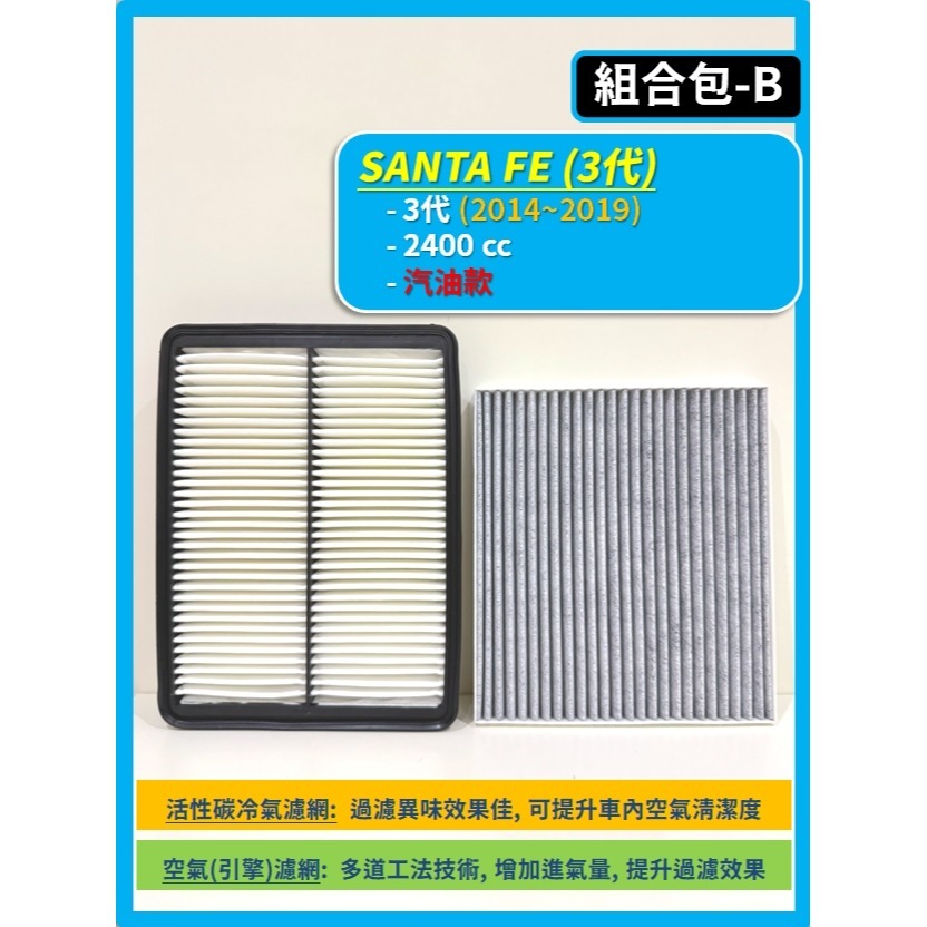 【濾網】現代 SANTA FE 3代 山土匪 2014~2019年 | 汽油款/柴油款| 空氣濾網/冷氣濾網/引擎濾網-規格圖8