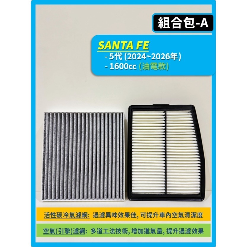 A【SANTA FE 5代 (油電款)】