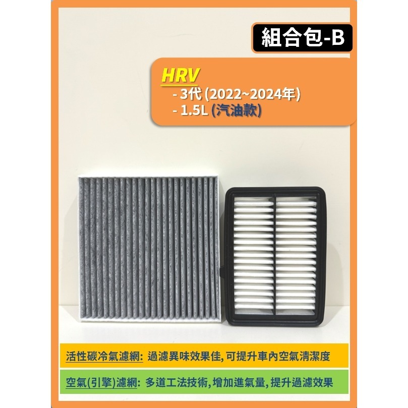 【濾網】HONDA HR-V 2~3代 2015~2025年 空氣濾網 冷氣濾網 引擎濾網 空調濾網 HRV-規格圖9