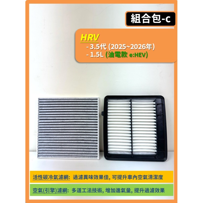 【CPF 濾網】HONDA HRV 2~3代 2015~2026年 汽油款 e:HEV油電 | 空氣濾網 冷氣濾網-規格圖9