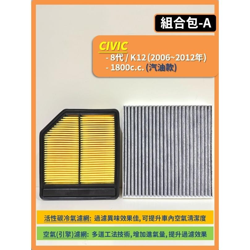 【濾網】HONDA CIVIC 8~9代 K12 K14 2006~2016年 空氣濾網 冷氣濾網 引擎濾網 空調濾網-細節圖3