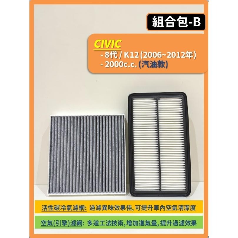 【濾網】HONDA CIVIC 8~9代 K12 K14 2006~2016年 空氣濾網 冷氣濾網 引擎濾網 空調濾網-細節圖4