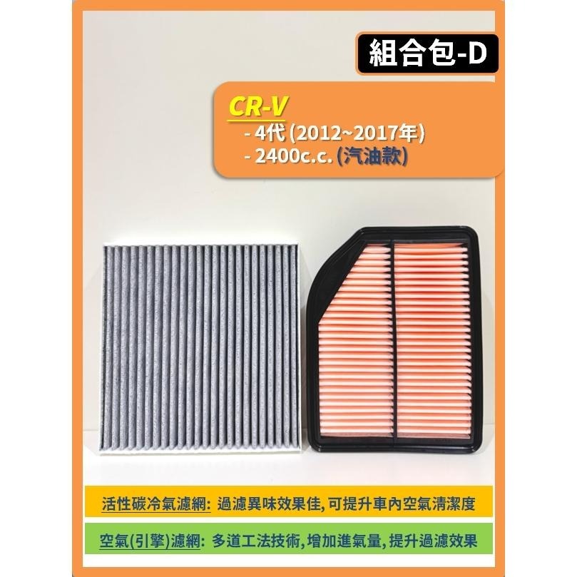 【濾網】HONDA CRV 3代 4代 5代 6代 2007~2025年 空氣濾網 冷氣濾網 引擎濾網 空調濾網-細節圖6