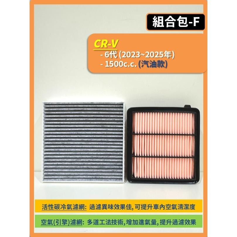 【濾網】HONDA CRV 3代 4代 5代 6代 2007~2025年 空氣濾網 冷氣濾網 引擎濾網 空調濾網-細節圖8