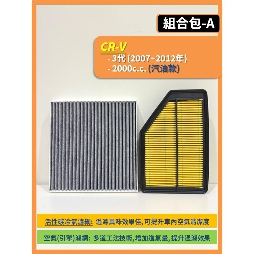 【濾網】HONDA CRV 3代 4代 5代 6代 2007~2026年 空氣濾網 冷氣濾網 引擎濾網 空調濾網-細節圖3