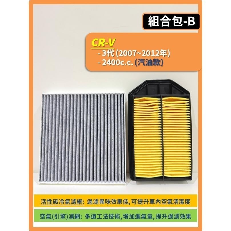 【濾網】HONDA CRV 3代 4代 5代 6代 2007~2026年 空氣濾網 冷氣濾網 引擎濾網 空調濾網-細節圖4