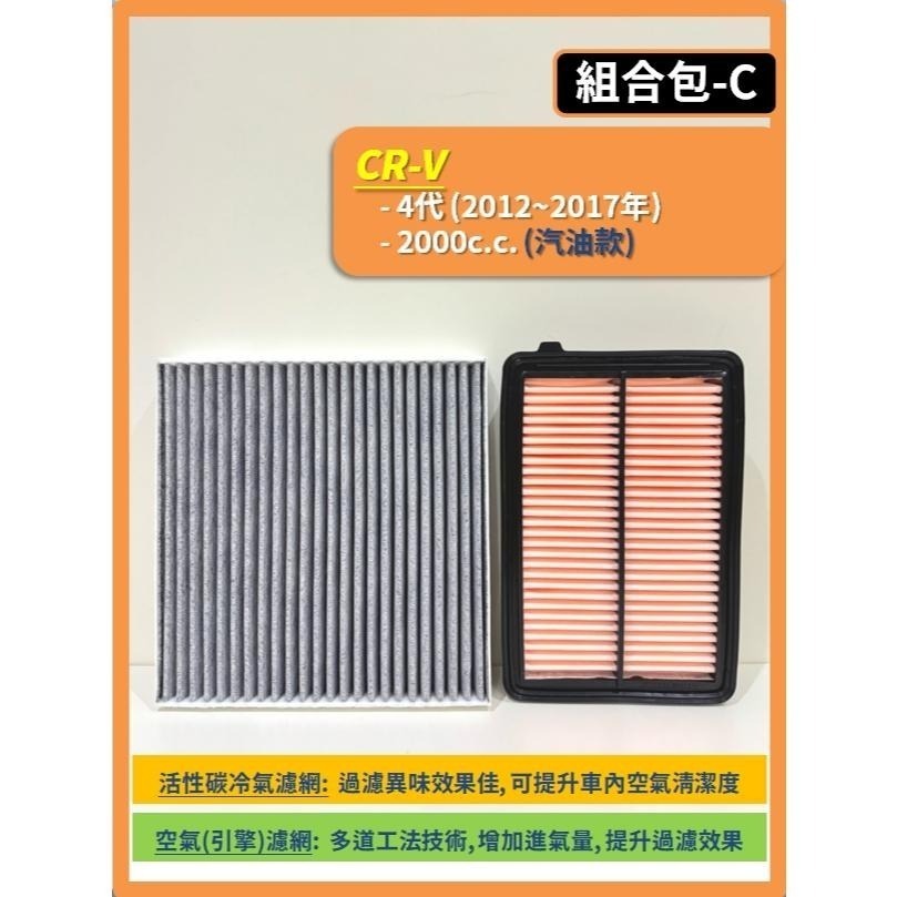 【濾網】HONDA CRV 3代 4代 5代 6代 2007~2026年 空氣濾網 冷氣濾網 引擎濾網 空調濾網-細節圖5
