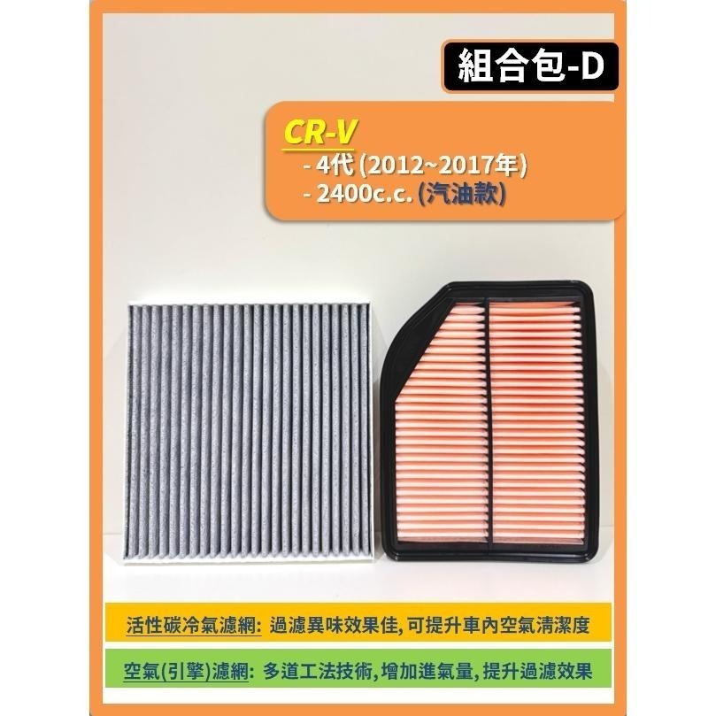 【濾網】HONDA CRV 3代 4代 5代 6代 2007~2026年 空氣濾網 冷氣濾網 引擎濾網 空調濾網-細節圖6