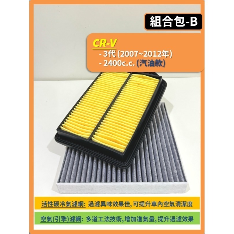 【濾網】HONDA CRV 3代 4代 5代 6代 2007~2026年 空氣濾網 冷氣濾網 引擎濾網 空調濾網-規格圖9