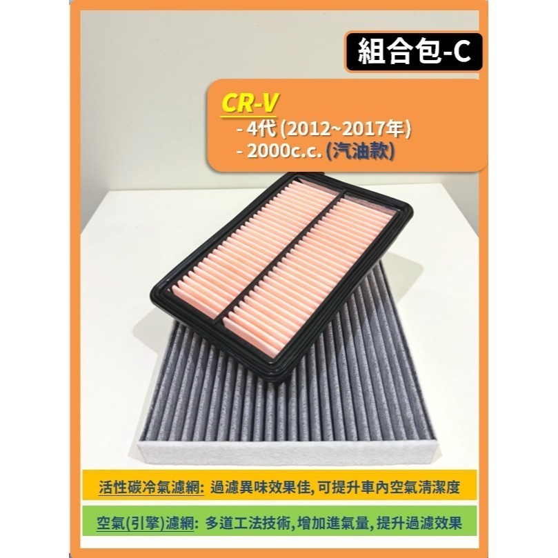 【濾網】HONDA CRV 3代 4代 5代 6代 2007~2026年 空氣濾網 冷氣濾網 引擎濾網 空調濾網-規格圖9