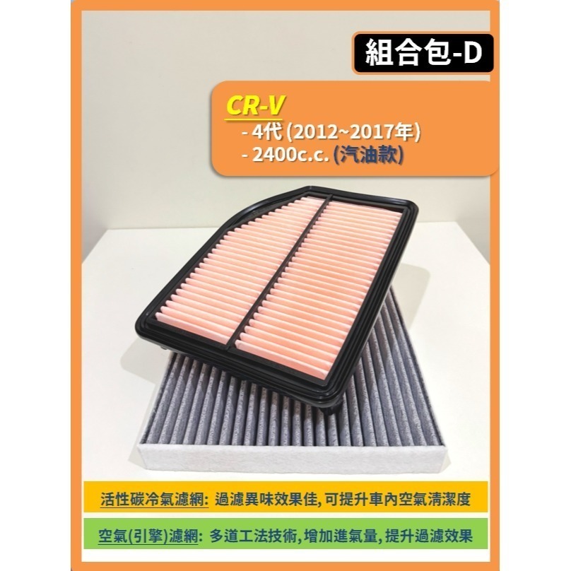 【濾網】HONDA CRV 3代 4代 5代 6代 2007~2026年 空氣濾網 冷氣濾網 引擎濾網 空調濾網-規格圖9