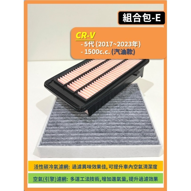 【濾網】HONDA CRV 3代 4代 5代 6代 2007~2026年 空氣濾網 冷氣濾網 引擎濾網 空調濾網-規格圖9