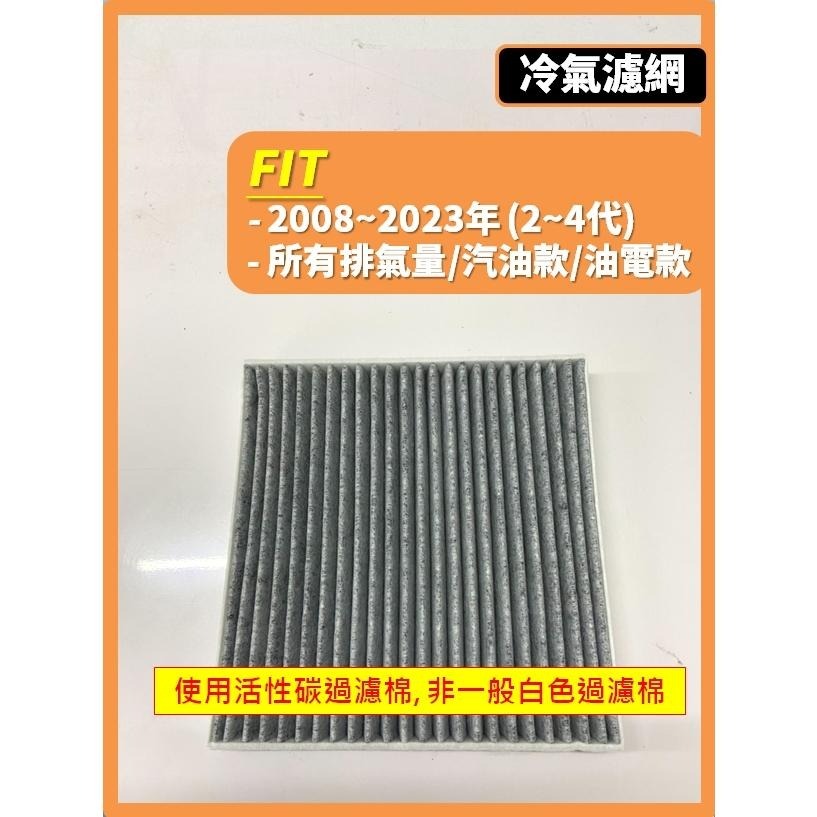 【濾網】HONDA 本田 FIT 2~4代 2008~2023年 汽油款 油電款 空氣濾網 冷氣濾網-細節圖7
