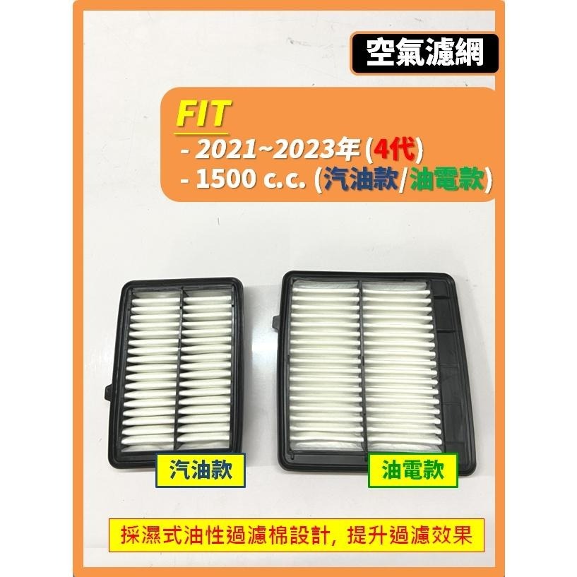【濾網】HONDA 本田 FIT 2~4代 2008~2023年 汽油款 油電款 空氣濾網 冷氣濾網-細節圖9