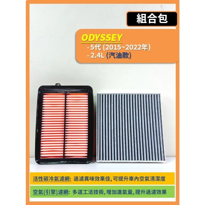 【濾網】HONDA ODYSSEY 5代 2015~2022年 空氣濾網 冷氣濾網 引擎濾網 空調濾網-細節圖3