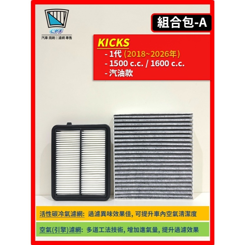 【濾網】NISSAN KICKS 1代 汽油款 / e-Power 2018~2026年 | 空氣濾網 冷氣濾網 |-細節圖3