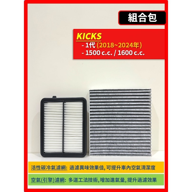 【濾網】NISSAN KICKS 1代 汽油款 / e-Power 2018~2026年 | 空氣濾網 冷氣濾網 |-規格圖9