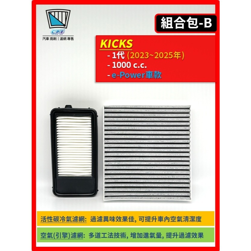 【濾網】NISSAN KICKS 1代 汽油款 / e-Power 2018~2026年 | 空氣濾網 冷氣濾網 |-規格圖9