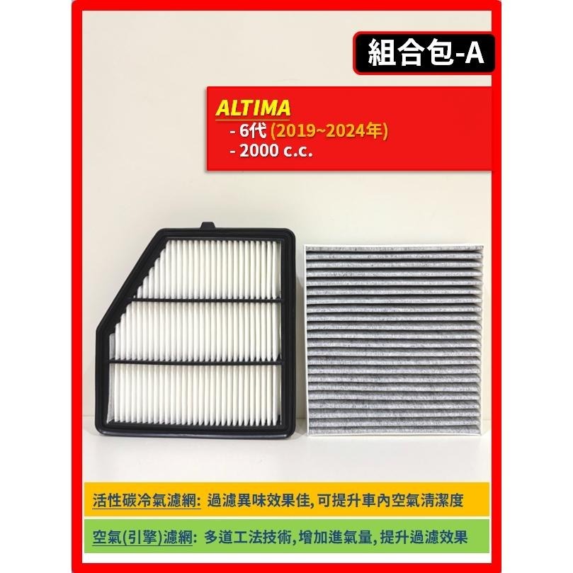 【濾網】NISSAN ALTIMA 6代 2019~2024年 空氣濾網 冷氣濾網 引擎濾網 空調濾網-細節圖3