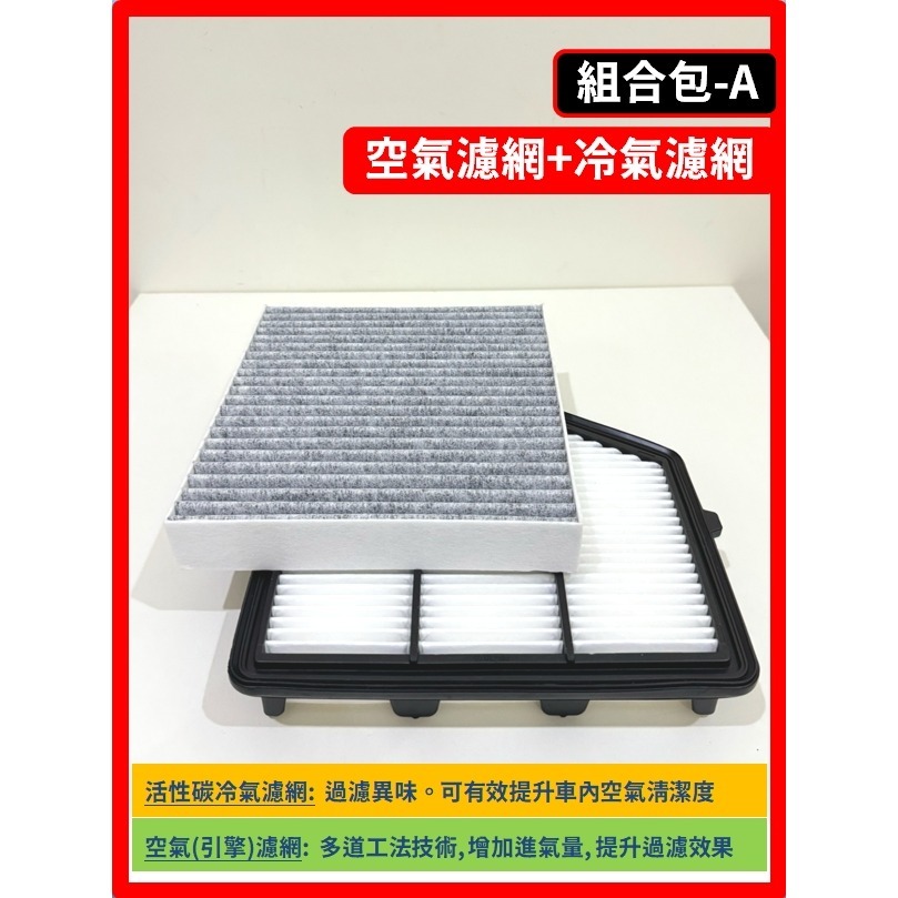【濾網組合】(空氣濾網+冷氣濾網)