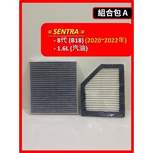 【濾網】NISSAN SENTRA B18 8代 2020~2024年 汽油 空氣濾網 冷氣濾網 空濾 冷濾-細節圖3