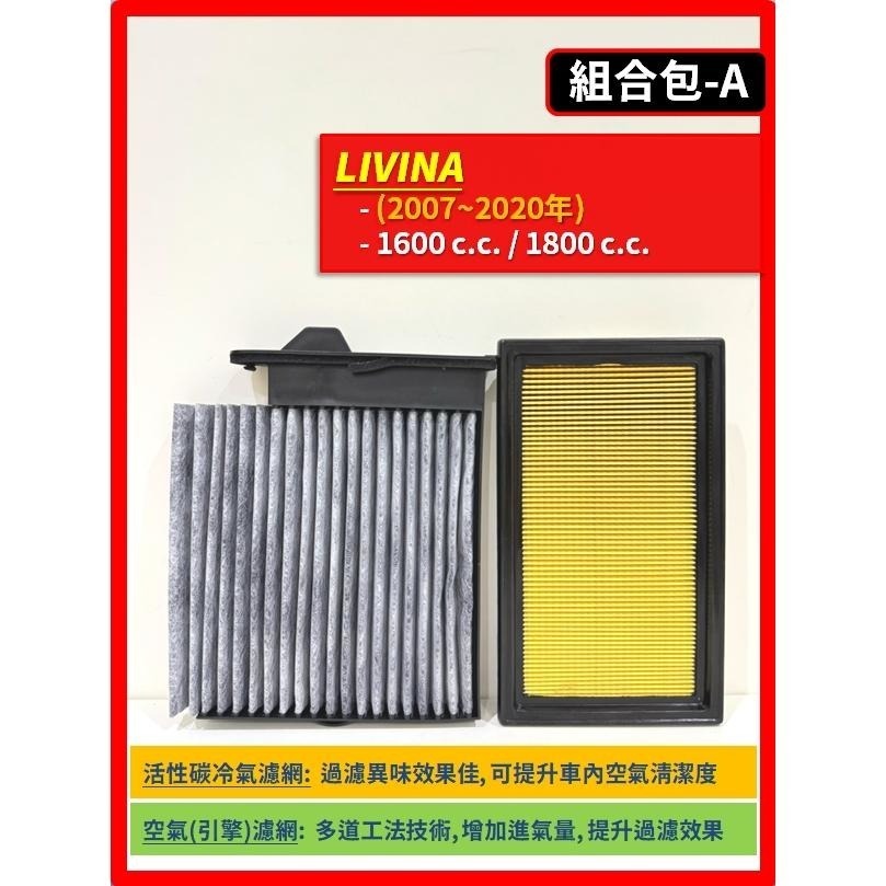 【濾網】NISSAN LIVINA 2007~2020年 1.6L 1.8L 空氣濾網 冷氣濾網 引擎濾網 空調濾網-細節圖3