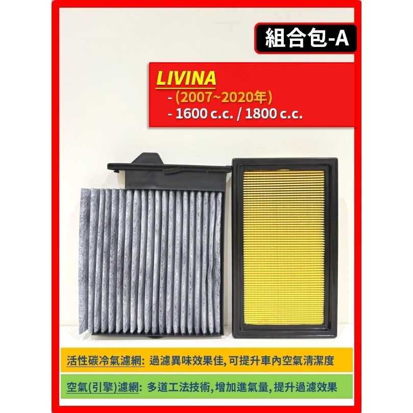 【濾網】NISSAN LIVINA 2007~2020年 1.6L 1.8L 空氣濾網 冷氣濾網 引擎濾網 空調濾網-規格圖9