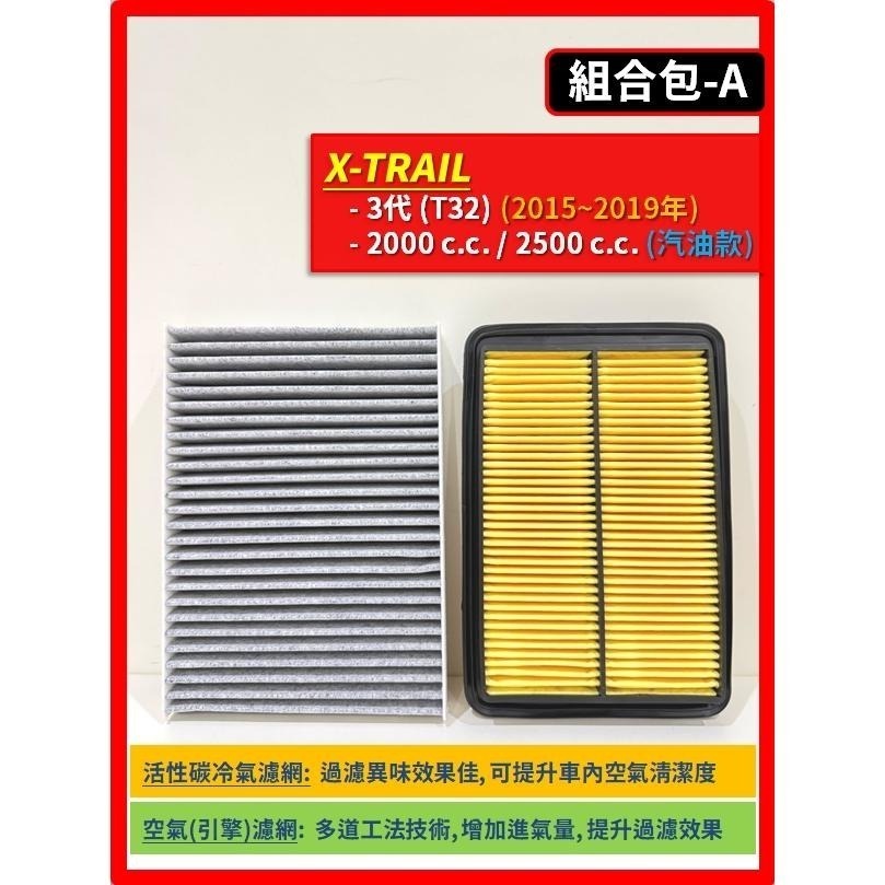【濾網】NISSAN X-TRAIL 3~4代 T32 T33 2015~2026年 I 空氣濾網 冷氣濾網-細節圖3