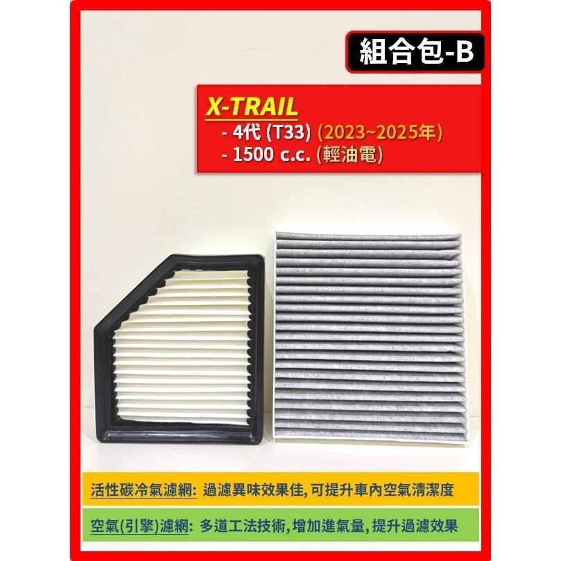 【濾網】NISSAN X-TRAIL 3~4代 T32 T33 2015~2026年 I 空氣濾網 冷氣濾網-細節圖4