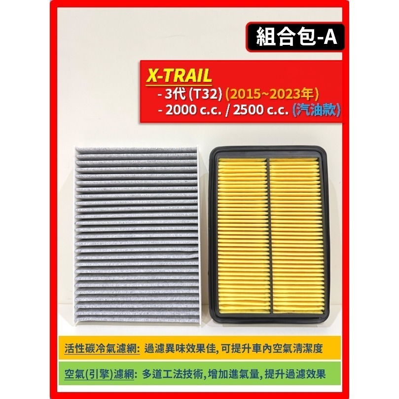 【濾網】NISSAN X-TRAIL 3~4代 T32 T33 2015~2026年 I 空氣濾網 冷氣濾網-規格圖8