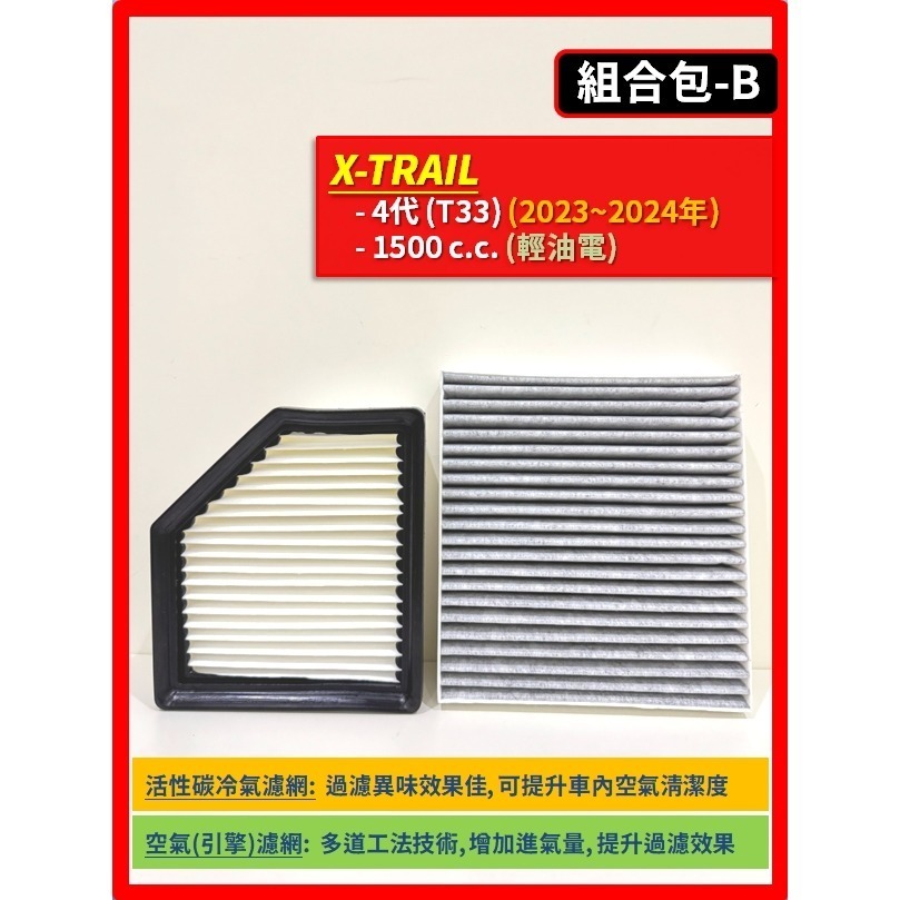 【濾網】NISSAN X-TRAIL 3~4代 T32 T33 2015~2025年 空氣濾網 冷氣濾網 引擎濾網-規格圖9