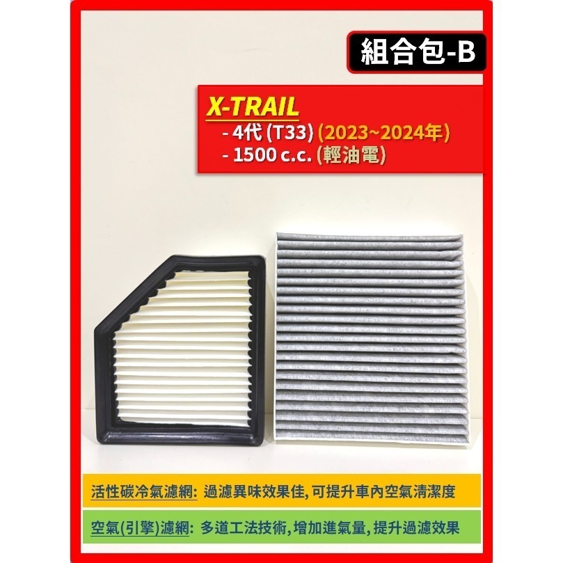【濾網】NISSAN X-TRAIL 3~4代 T32 T33 2015~2026年 I 空氣濾網 冷氣濾網-規格圖8