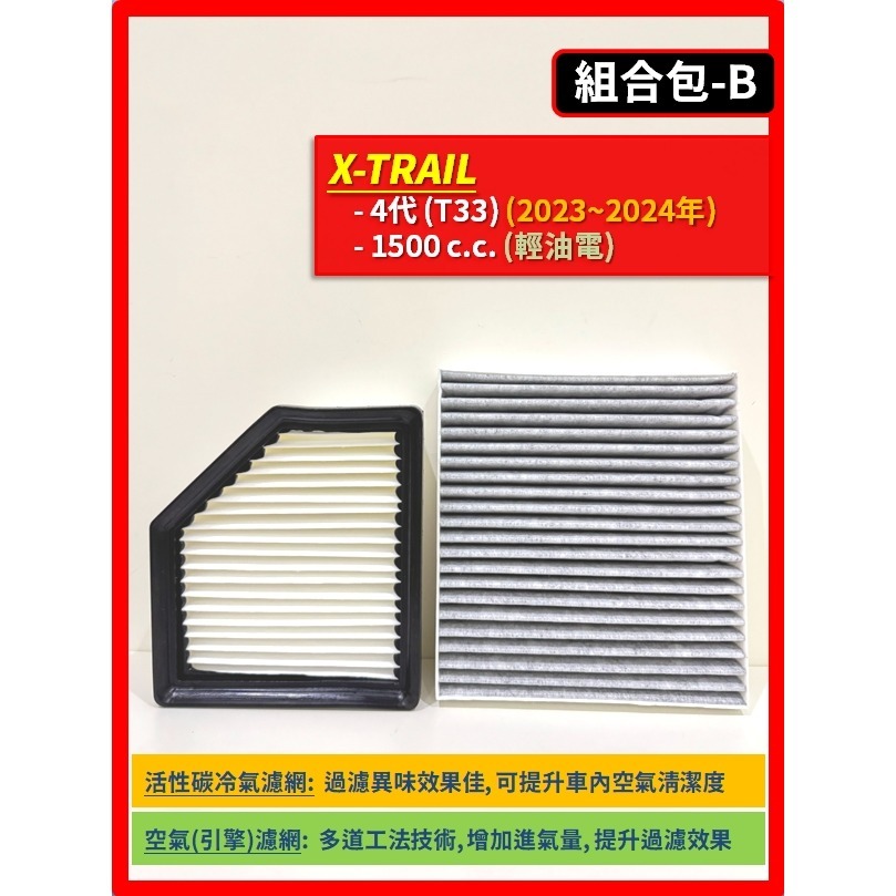 【濾網】NISSAN X-TRAIL 3~4代 T32 T33 2015~2025年 空氣濾網 冷氣濾網 引擎濾網空調-規格圖9