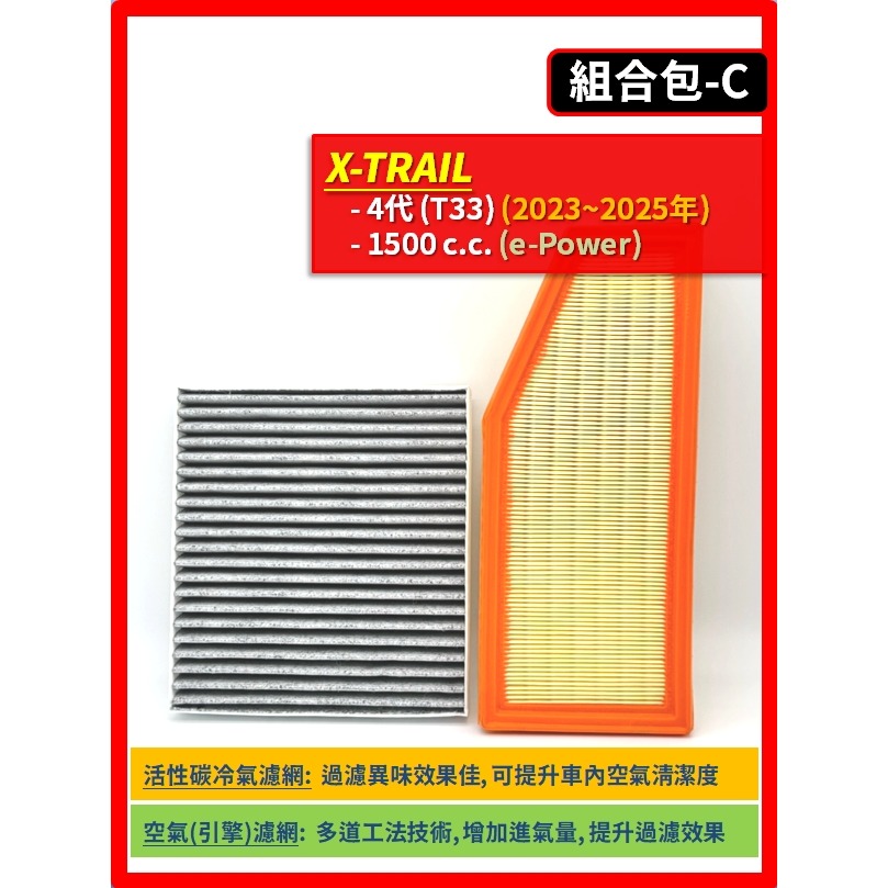 【濾網】NISSAN X-TRAIL 3~4代 T32 T33 2015~2026年 I 空氣濾網 冷氣濾網-規格圖8