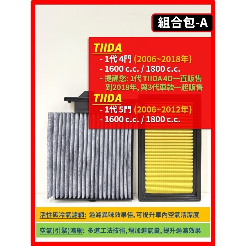 【濾網】NISSAN TIIDA 1代 3代 2006~2023年 空氣濾網 冷氣濾網 引擎濾網 空調濾網-規格圖10