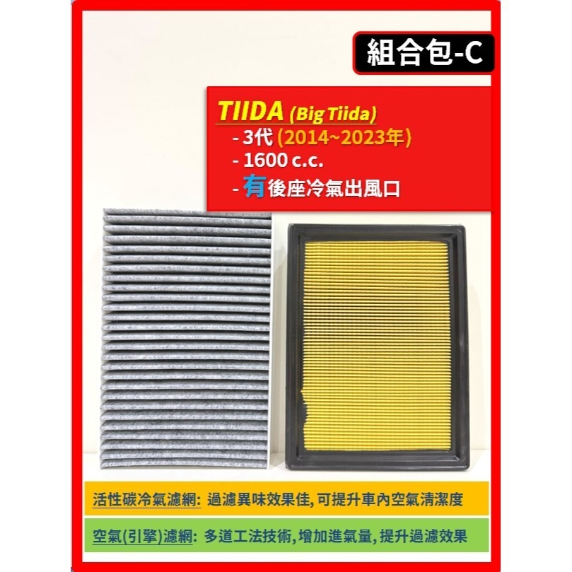【濾網】NISSAN TIIDA 1代 3代 2006~2023年 空氣濾網 冷氣濾網 引擎濾網 空調濾網-規格圖10