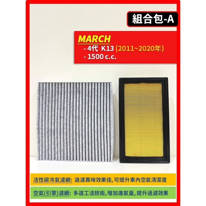 【濾網】NISSAN MARCH 4代 K13 2011~2020年 空氣濾網 冷氣濾網 引擎濾網 空調濾網-規格圖10