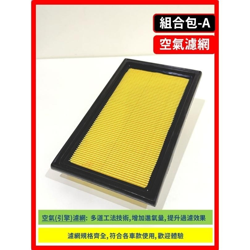 【濾網】NISSAN Bluebird Sylphy 2006~2012年 空氣濾網 冷氣濾網 引擎濾網 空調濾網-細節圖6